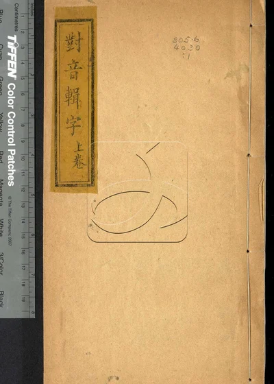 对音辑字二卷 第一册 封面