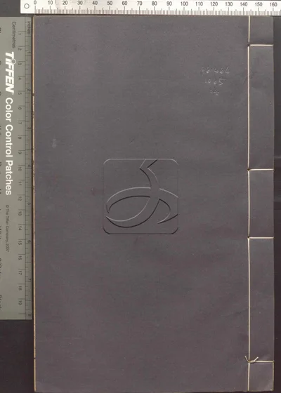 蛾术编八十二卷 第四册 封面