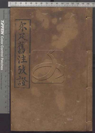 尔疋旧注考证二卷 第一册 封面