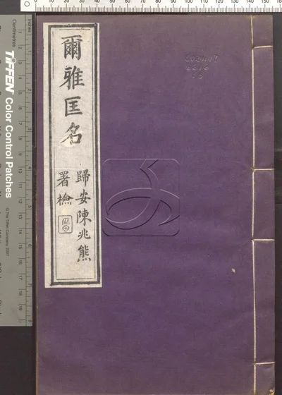 尔雅匡名二十卷 第三册 封面