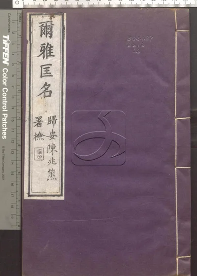 尔雅匡名二十卷 第四册 封面