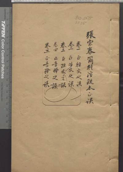 尔雅注疏本正误五卷 第一册 封面
