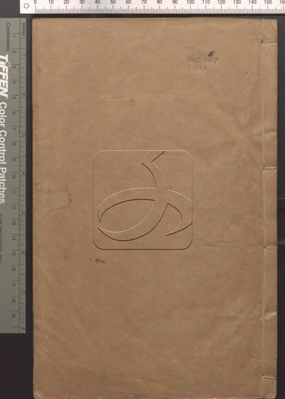翻切简可篇二卷 第一册 封面