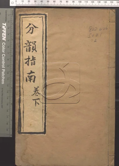 分韵指南二卷 第二册 封面