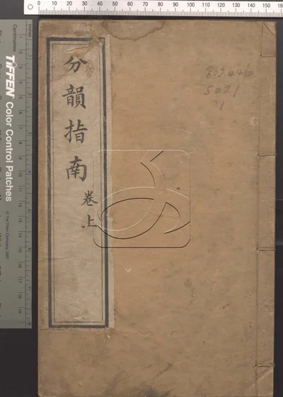 分韵指南二卷 第一册 封面