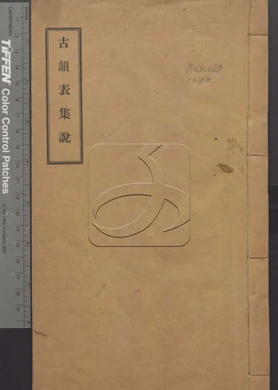 古韵表集说二卷 第一册 封面