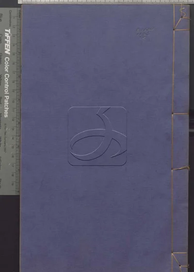 古韵发明不分卷 切字肆考不分卷 第二册 封面