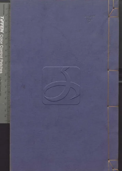 古韵发明不分卷 切字肆考不分卷 第四册 封面