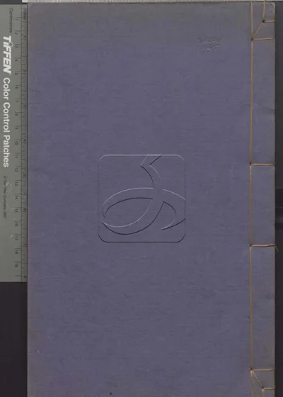 古韵发明不分卷 切字肆考不分卷 第一册 封面