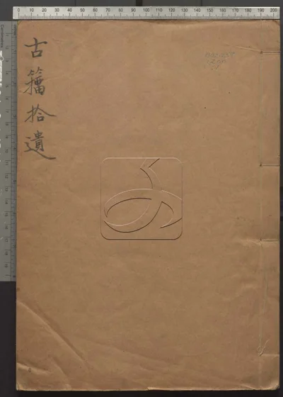 古籀拾遗三卷 附宋政和礼器文字考一卷 封面