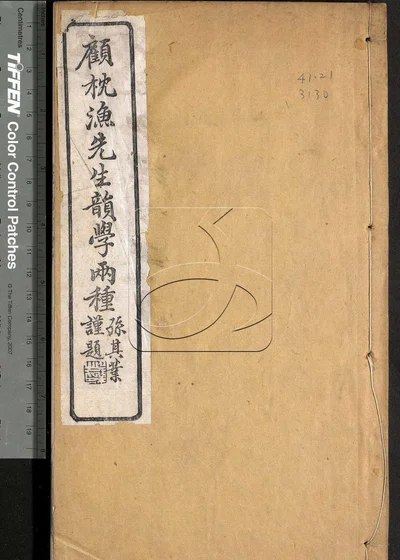 顾枕渔先生韵学两种 第一册 封面