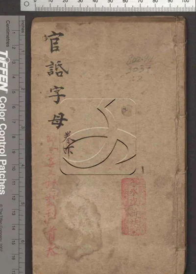 官话字母不分卷 第二册 封面