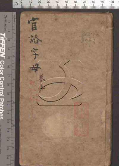 官话字母不分卷 第一册 封面