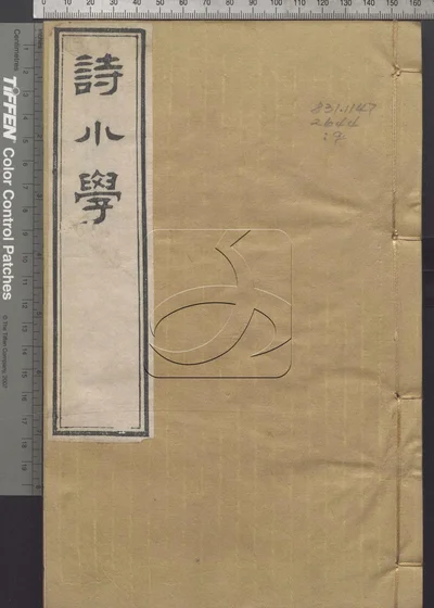 诗小学三十卷 第九册 封面