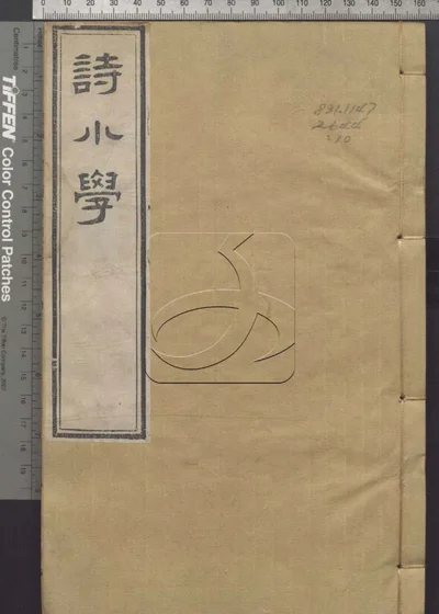 诗小学三十卷 第十册 封面