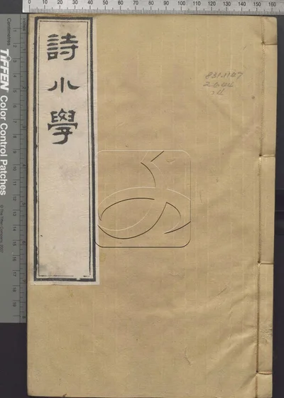 诗小学三十卷 第四册 封面