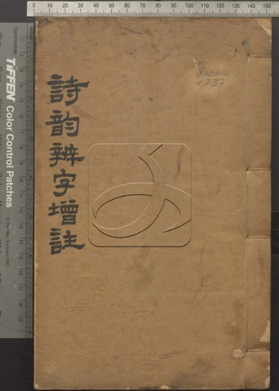 诗韵辨字增注五卷 第一册 封面