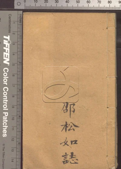 诗韵集成十卷 后附类赋玉盆珠 第七册 封面