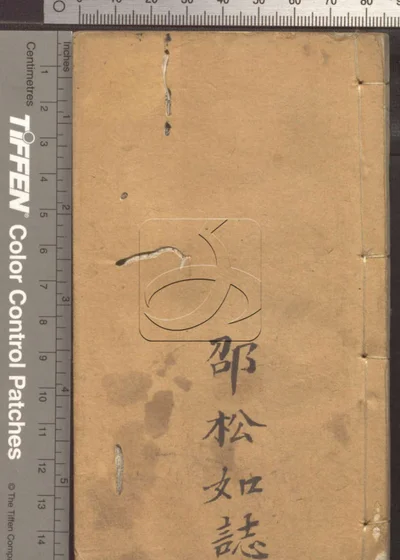 诗韵集成十卷 后附类赋玉盆珠 第五册 封面