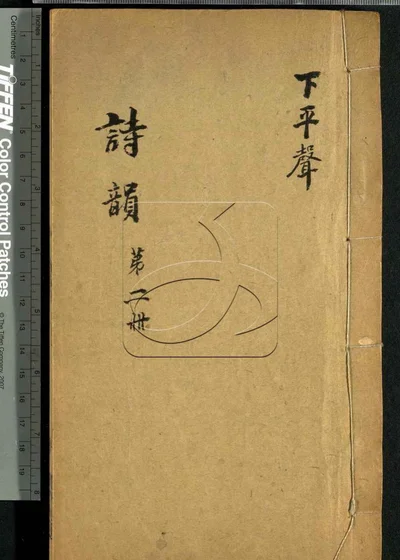 诗韵集成十卷 诗品注释一卷 第二册 封面
