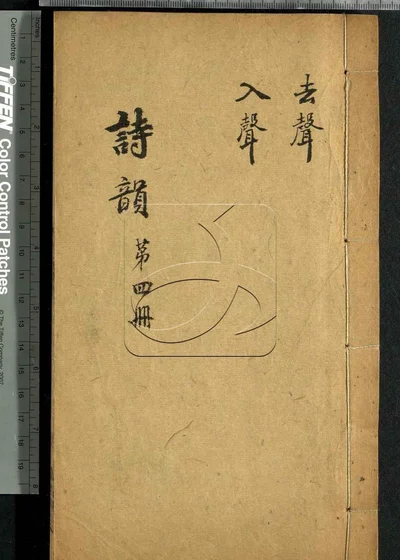 诗韵集成十卷 诗品注释一卷 第四册 封面