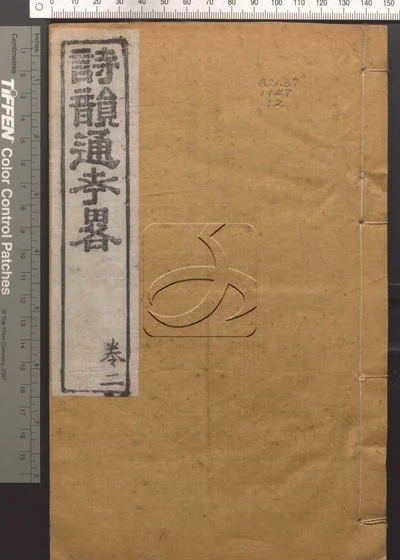 诗韵通考略四卷 第二册 封面