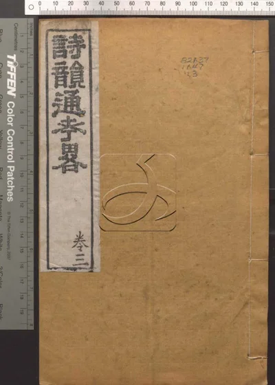 诗韵通考略四卷 第三册 封面