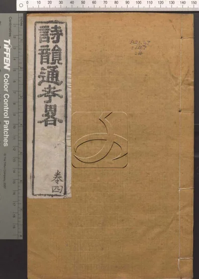 诗韵通考略四卷 第四册 封面