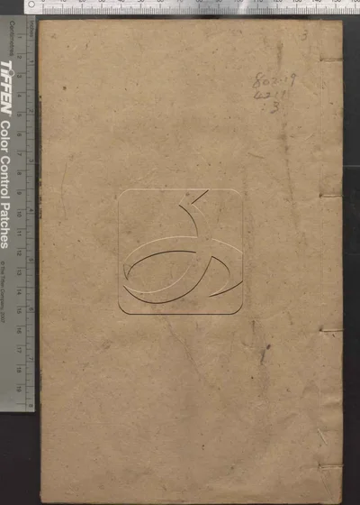 十三经集字不分卷 第二册 封面