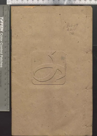 十三经集字不分卷 第三册 封面