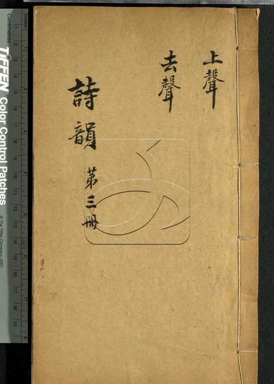 诗韵集成十卷 诗品注释一卷 第三册 封面