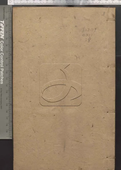 十三经集字不分卷 第七册 封面