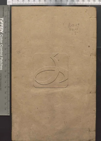 十三经集字不分卷 第四册 封面