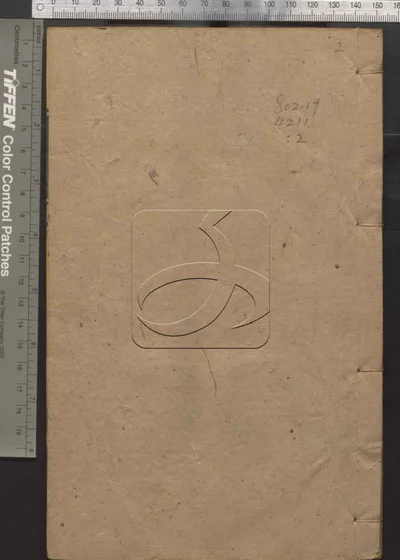 十三经集字不分卷 第一册 封面