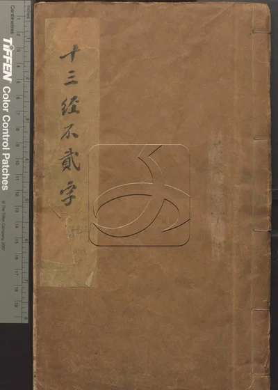 十三经集字不分卷 第一册 封面