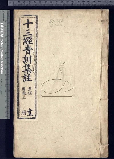 十三经音训集注不分卷 残第十一至十三 封面