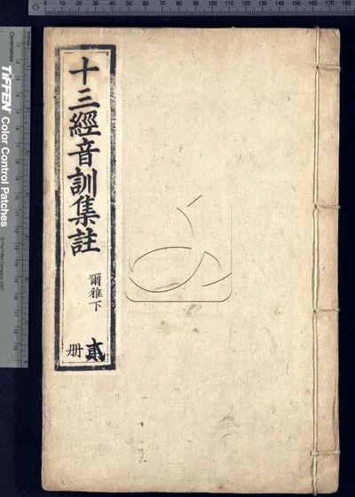 十三经音训集注 不分卷 残第十一至十三 封面