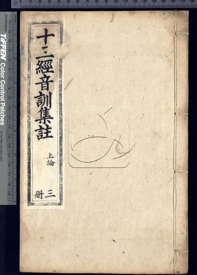 十三经音训集注不分卷 残第十一至十三 封面