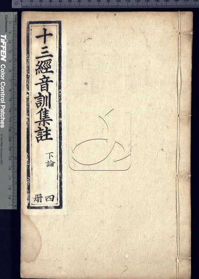 十三经音训集注不分卷(残第十一至十三) 封面