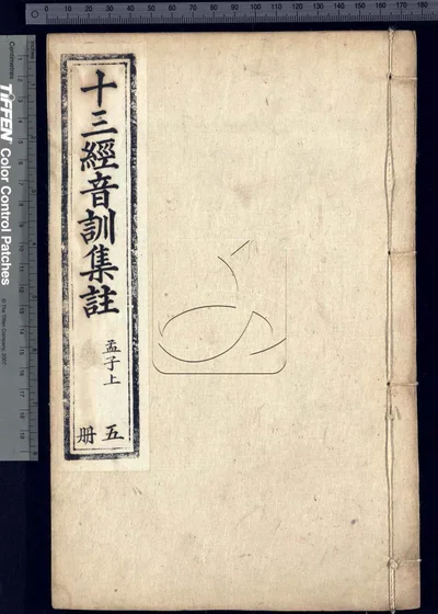十三经音训集注 不分卷 残第十一至十三 封面
