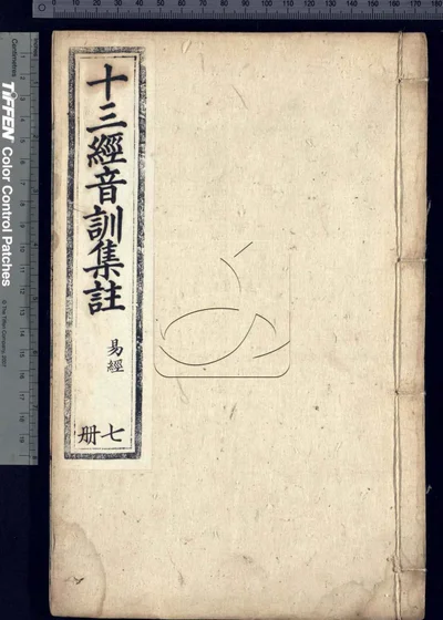 十三经音训集注不分卷 残第十一至十三 封面
