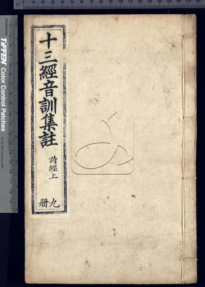 十三经音训集注不分卷 残第十一至十三 封面