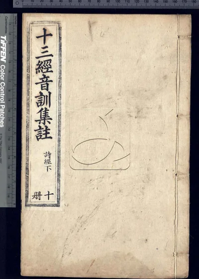 十三经音训集注不分卷 残第十一至十三 封面