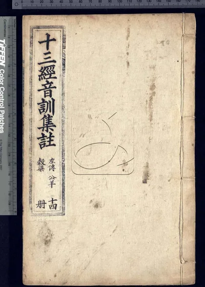 十三经音训集注不分卷 残第十一至十三 封面