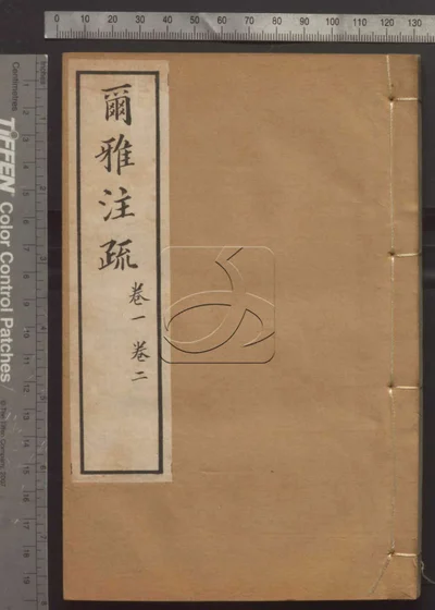 十三经注疏并校勘记十三种四百十六卷 封面