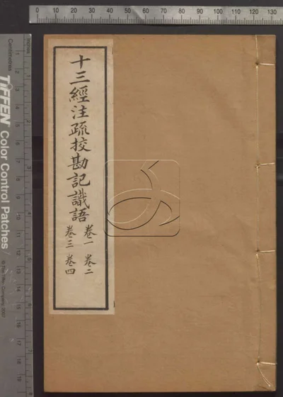 十三经注疏并校勘记十三种四百十六卷 封面