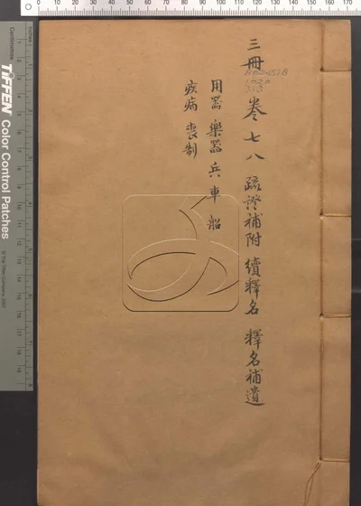 释名疏证补八卷 续一卷 补遗一卷 补附一卷 封面
