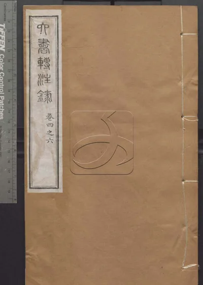 授经堂遗集 第三十八册 封面