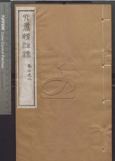 授经堂遗集 第三十九册 封面