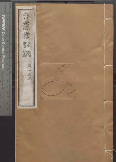 授经堂遗集 第三十七册 封面